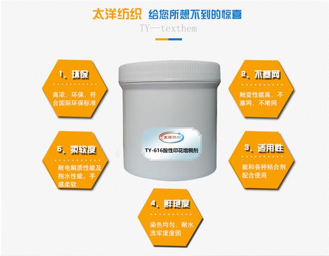 TY-616酸性印花增稠剂_08.jpg
