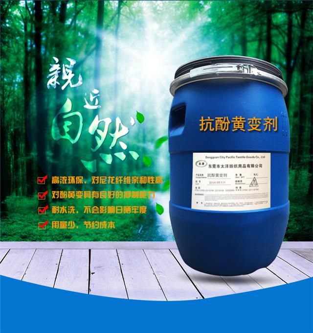 抗酚黄变剂_02.jpg 抗酚黄变剂_02.jpg