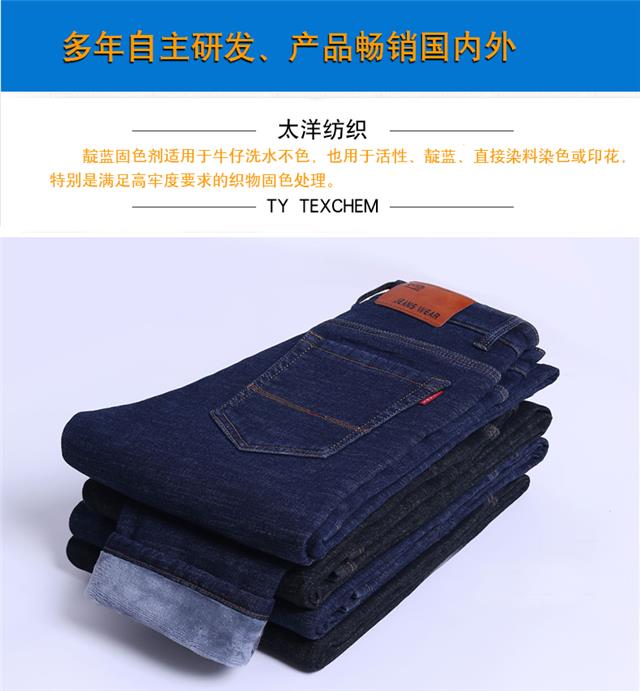 靛蓝固色剂_06.jpg