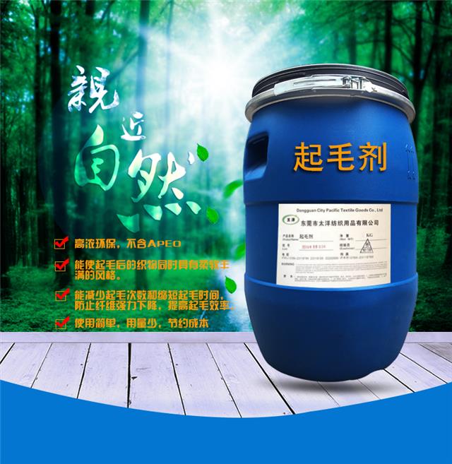 起毛剂_01.jpg 起毛剂_01.jpg