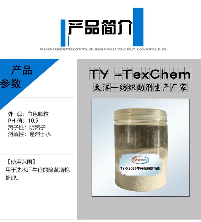 TY-XS065牛仔除黄增艳剂.jpg