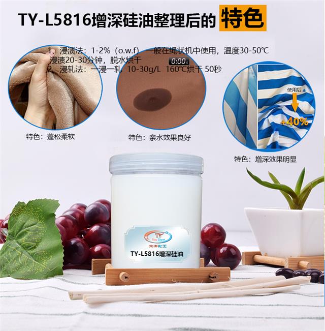 TY-L5816蓬松柔软增深硅油_06.jpg