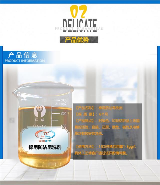 TYL-05棉用防沾皂洗剂_11.jpg