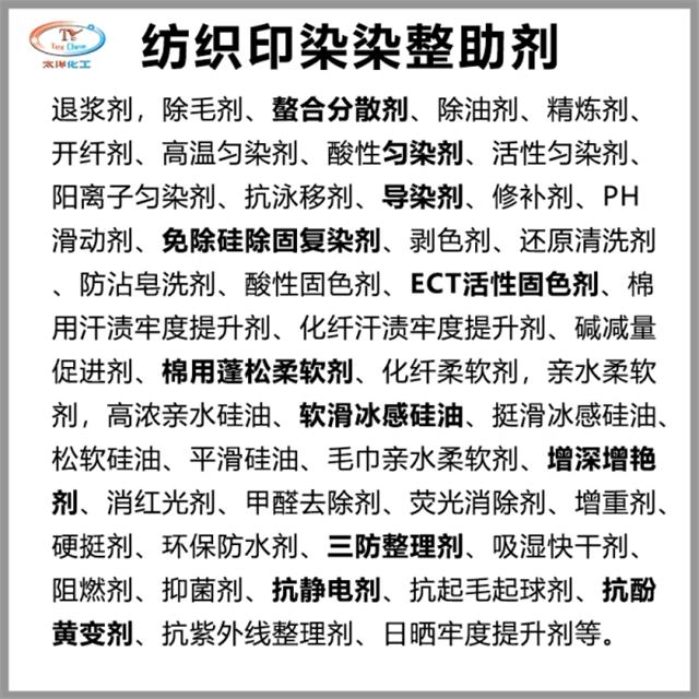印染助剂