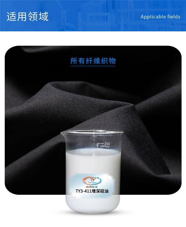TY3-411增深硅油_04.jpg