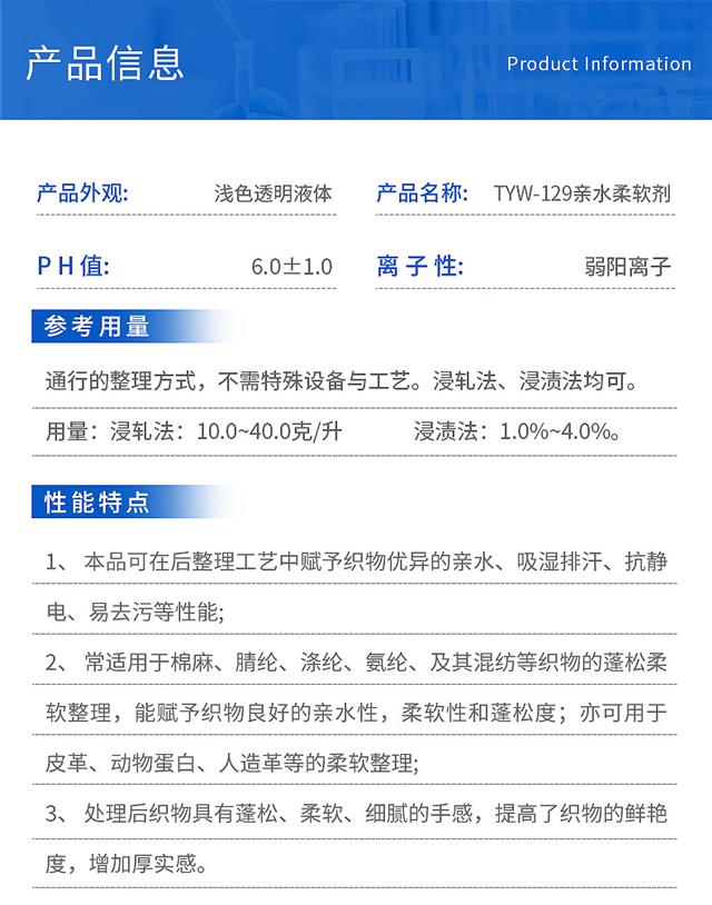 01TYW-129亲水柔软剂详情_03.jpg