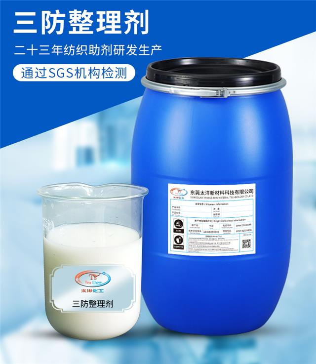 TY-18M61三防整理剂_02.jpg