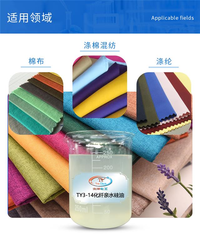 TY3-14化纤亲水硅油_04.jpg