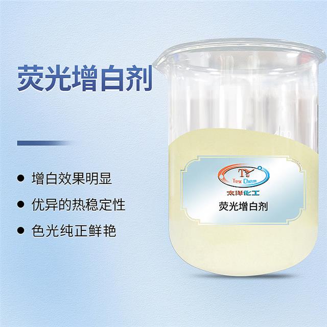 荧光纺织助剂