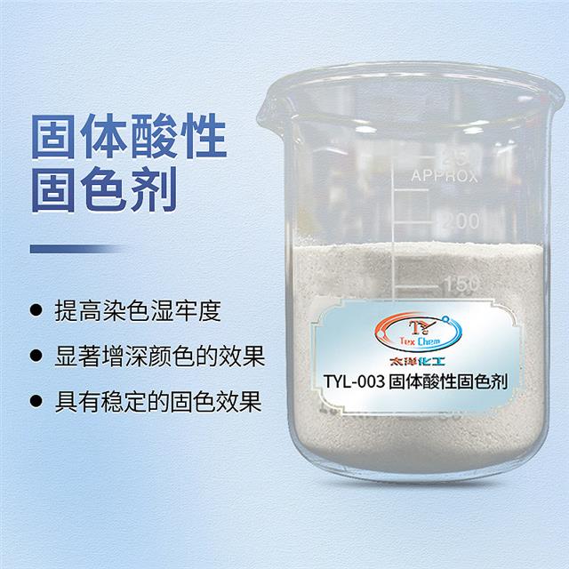 酸性固色剂