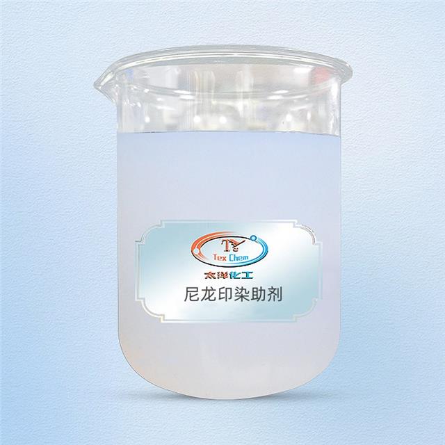 尼龙印染助剂