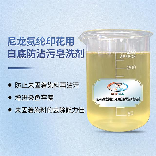 尼龙纺织助剂
