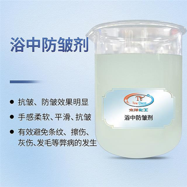 浴中防皱剂