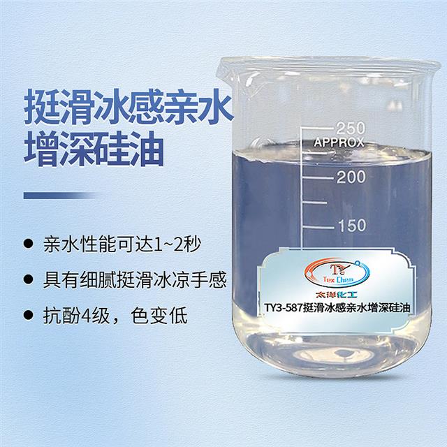 挺滑冰感亲水增深硅油
