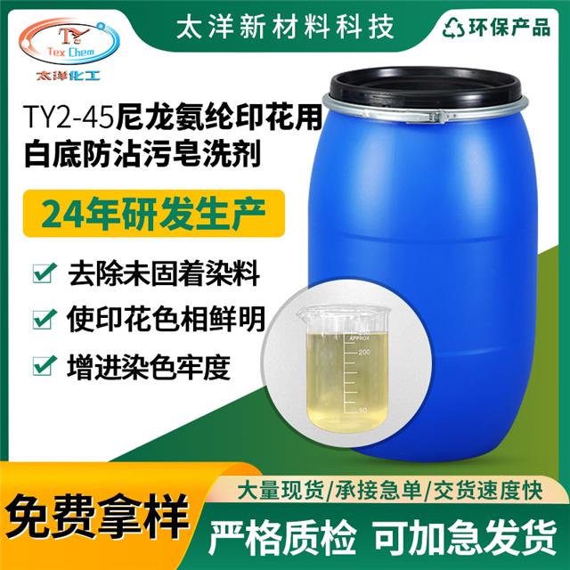 尼龙氨纶印花用白底防沾污皂洗剂