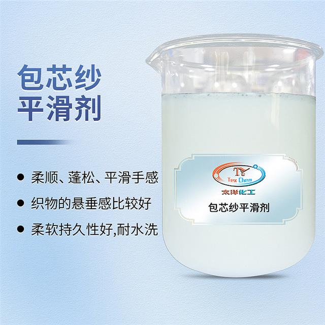 包芯纱平滑剂