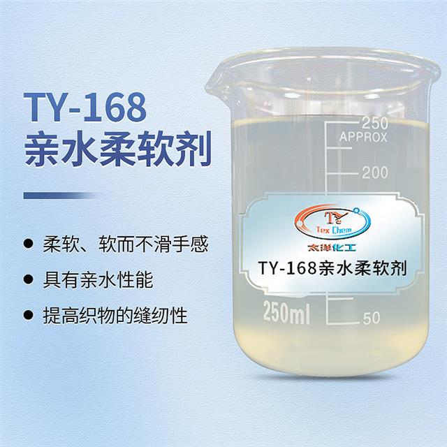 亲水柔软剂