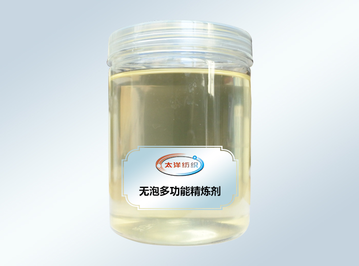 无泡多功能精炼剂