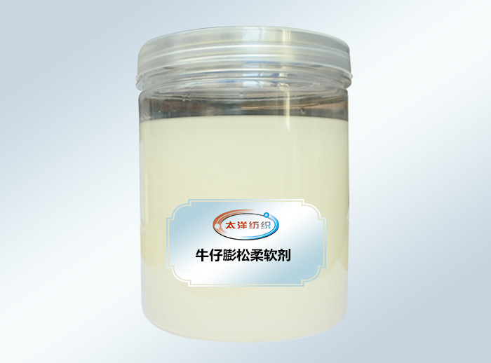 牛仔膨松柔软剂