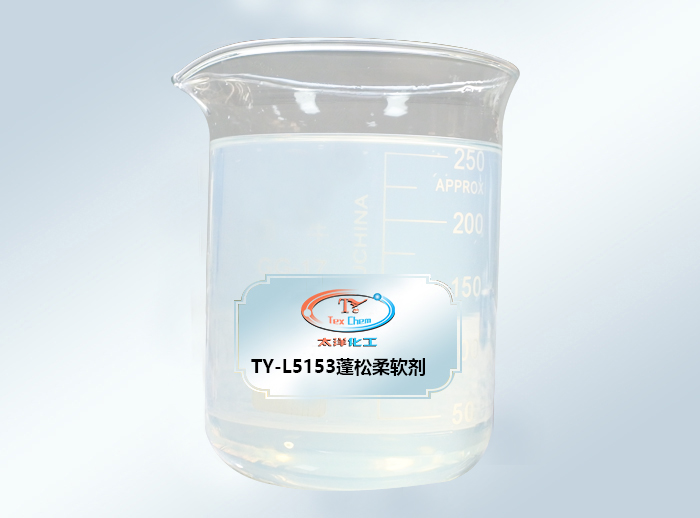 TY-L5153蓬松柔软剂