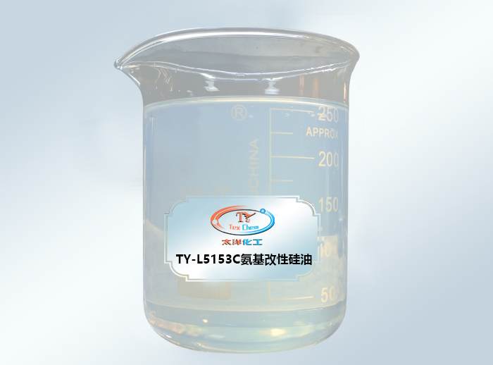 TY-L5153C氨基改性硅油