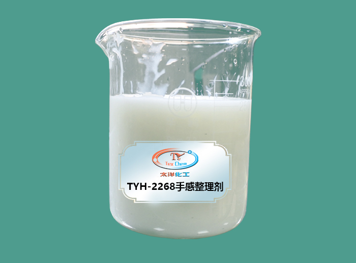 TYH-2268手感整理剂