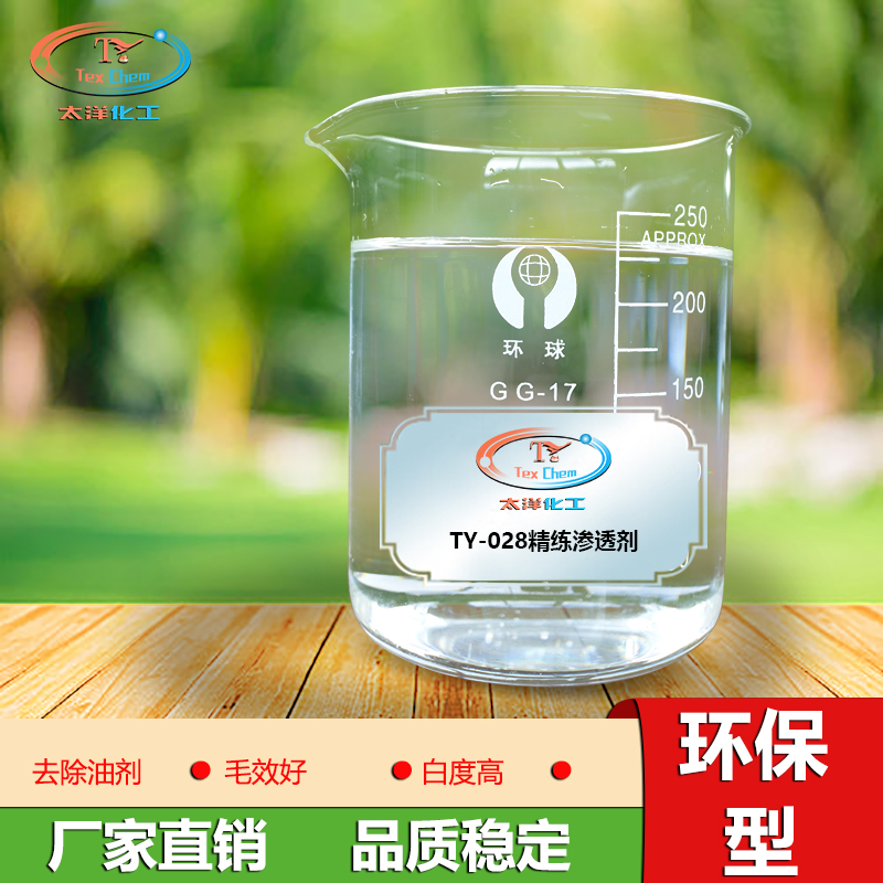 TY-028精练渗透剂