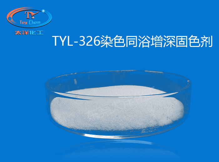 TYL-326染色同浴增深固色剂