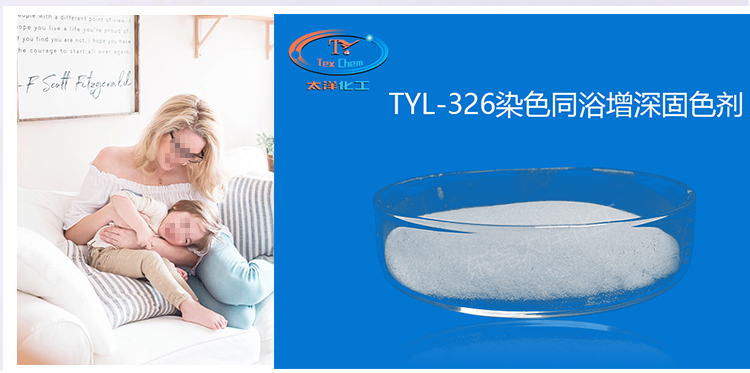 TYL-326染色同浴增深固色剂