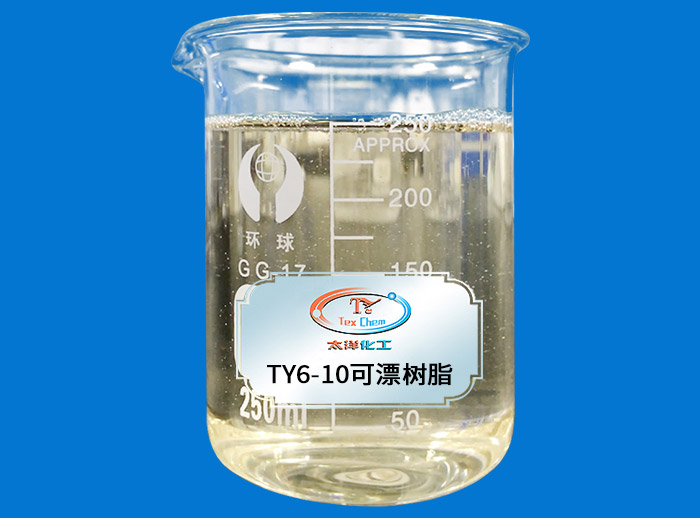 TY6-10 可漂树脂