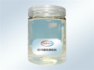 8318膨松柔软剂