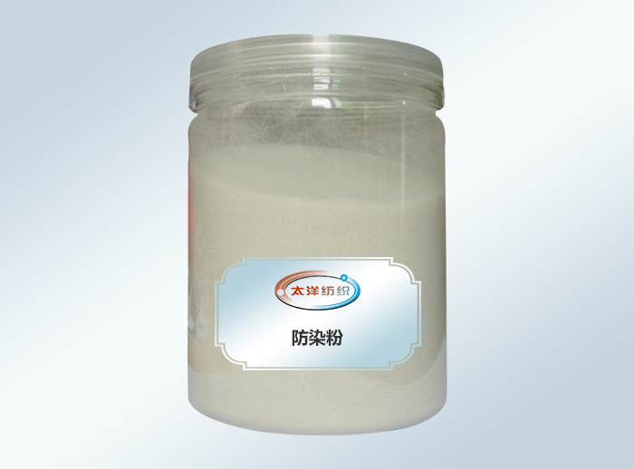 防染粉