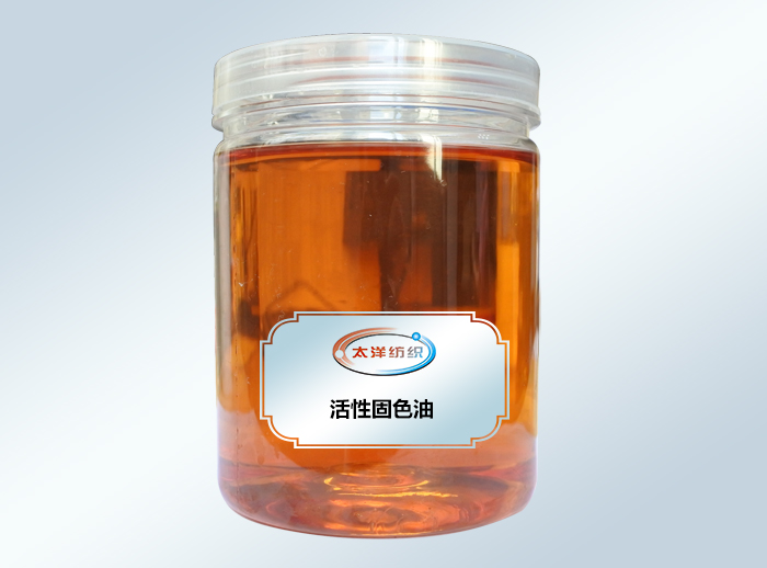 活性固色油