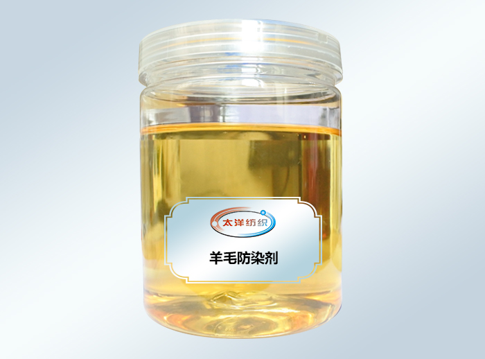 羊毛防染剂