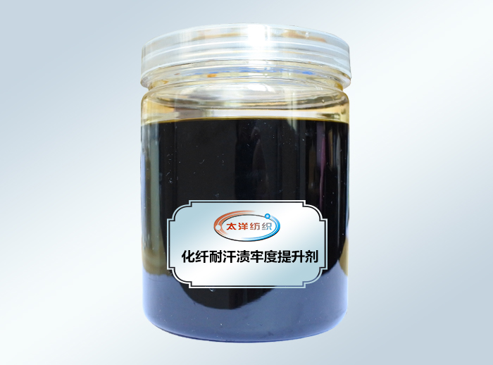 化纤耐汗渍牢度提升剂