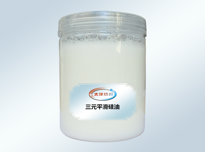 三元平滑硅油