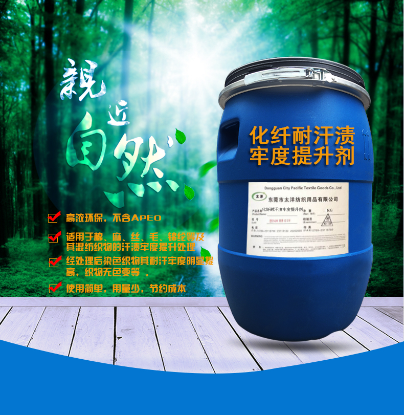 化纤耐汗渍牢度提升剂_01.jpg