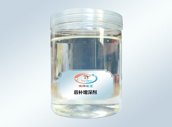 后补增深剂