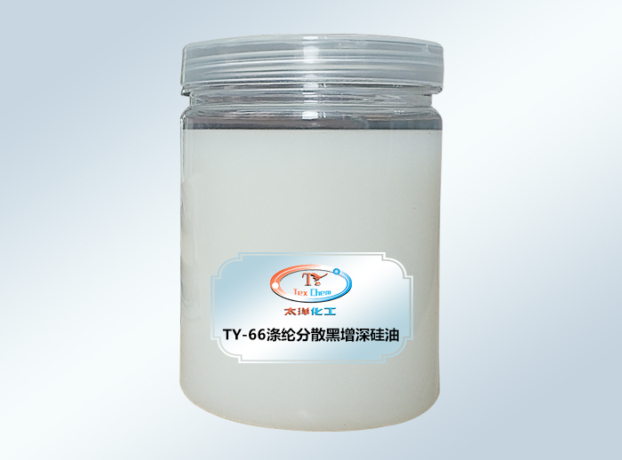 TY-66涤纶分散黑增深硅油
