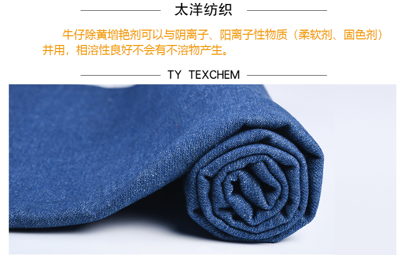 TY-XS065牛仔除黄增艳剂_10.jpg