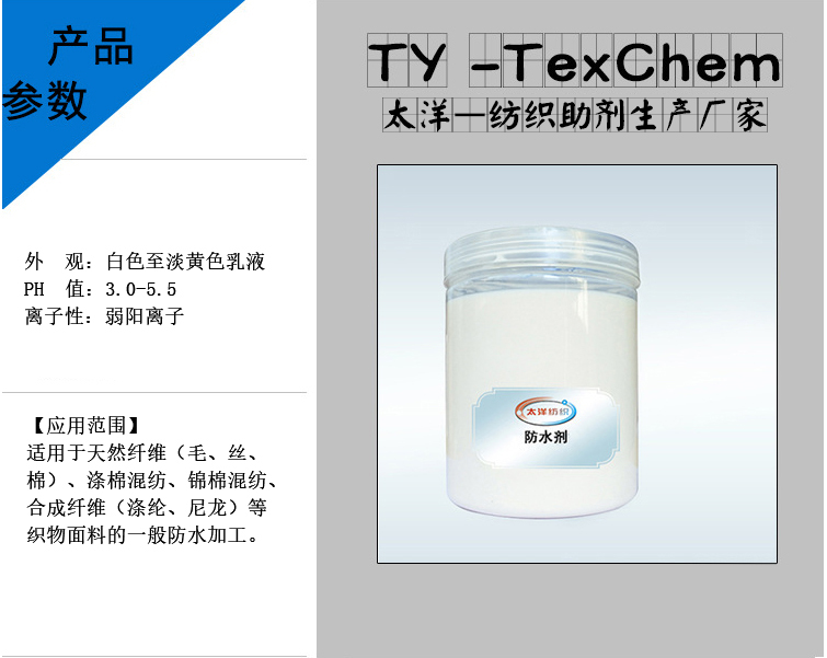TY-60011碳六碳八氟系防水剂.jpg