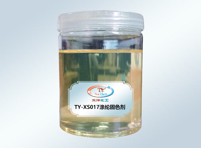 TY-XS017涤纶固色剂