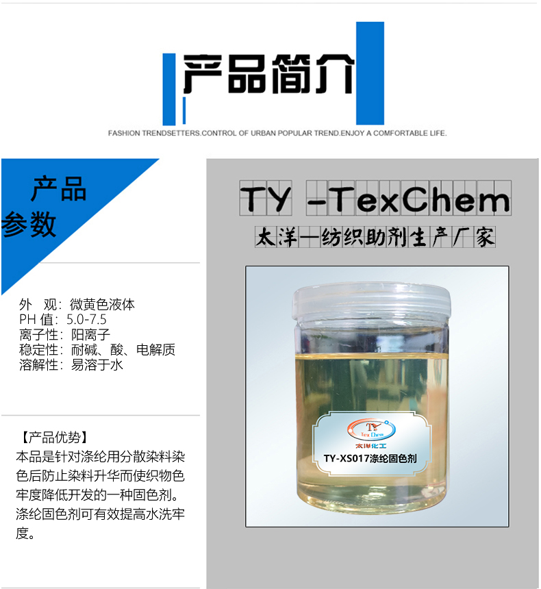 TY-XS017涤纶固色剂官网简介.jpg