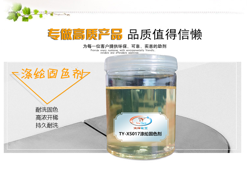 TY-XS017涤纶固色剂官网_06.jpg