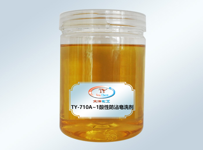 TY-710A-1酸性防沾皂洗剂