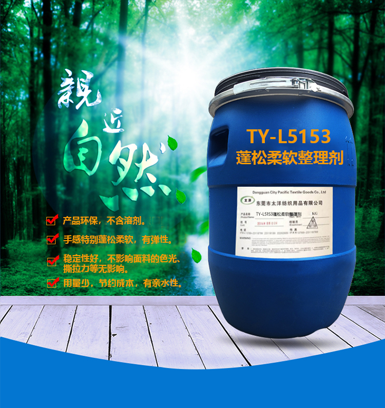 TY-L5153蓬松柔软剂_04.jpg