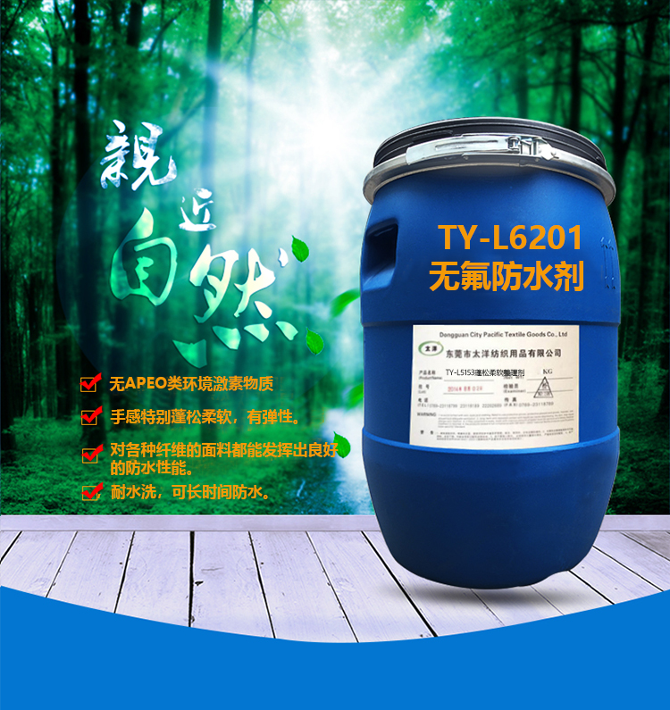 TY-L6201无氟防水剂官网_04.jpg