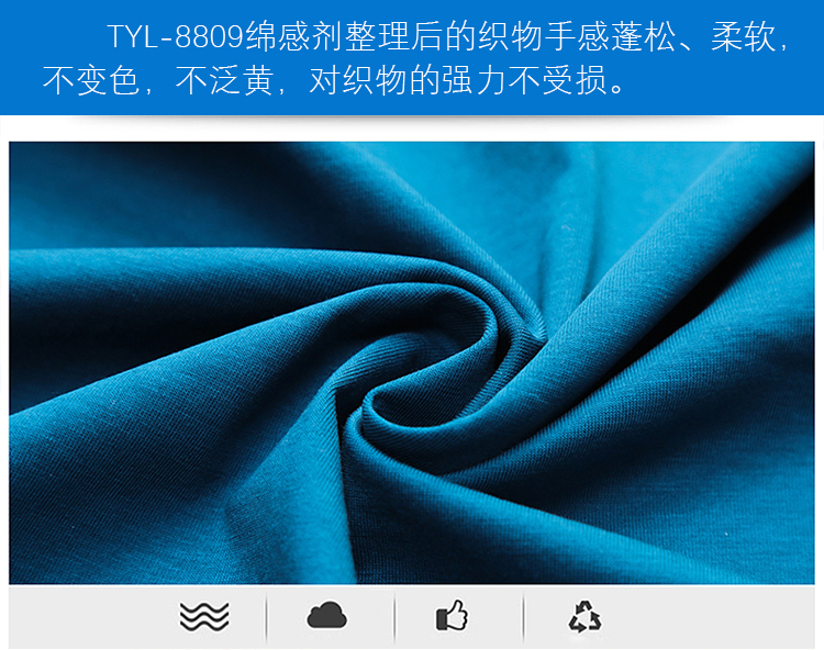 TYl-8809绵感剂_13.jpg