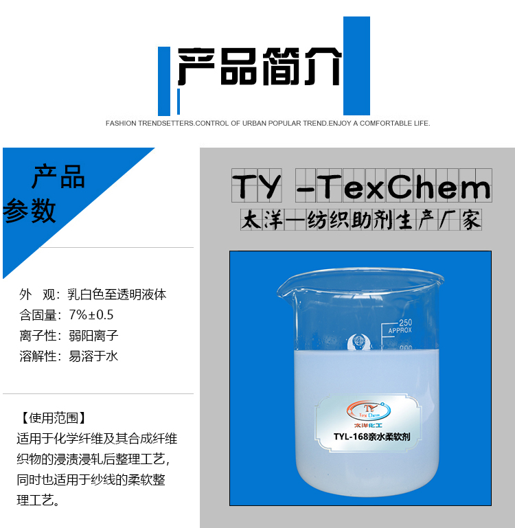 TYL-168亲水柔软剂_02.jpg