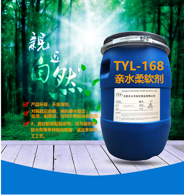 TYL-168亲水柔软剂_04.jpg